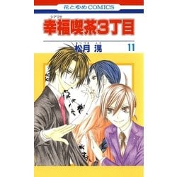 ヨドバシ Com 幸福喫茶3丁目 11 白泉社 電子書籍 通販 全品無料配達