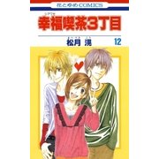 幸福喫茶3丁目(12)（白泉社） [電子書籍]