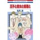 王子と魔女と姫君と(1)（白泉社） [電子書籍]