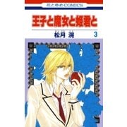 王子と魔女と姫君と(3)（白泉社） [電子書籍]