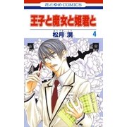 王子と魔女と姫君と(4)（白泉社） [電子書籍]