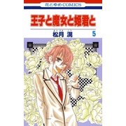 王子と魔女と姫君と(5)（白泉社） [電子書籍]