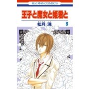 王子と魔女と姫君と(6)（白泉社） [電子書籍]