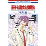 王子と魔女と姫君と(7)（白泉社） [電子書籍]