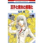 王子と魔女と姫君と(8)（白泉社） [電子書籍]