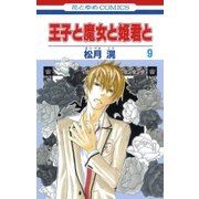 王子と魔女と姫君と(9)（白泉社） [電子書籍]