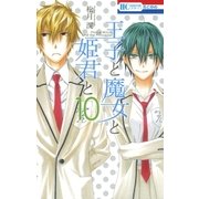 王子と魔女と姫君と(10)（白泉社） [電子書籍]