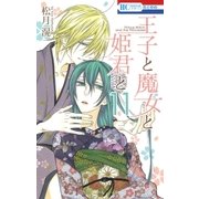 王子と魔女と姫君と(11)（白泉社） [電子書籍]