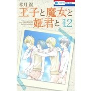 王子と魔女と姫君と(12)（白泉社） [電子書籍]
