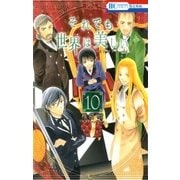 それでも世界は美しい（10）（白泉社） [電子書籍]