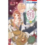 黒伯爵は星を愛でる（3）（白泉社） [電子書籍]