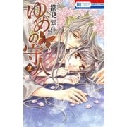ゆめの守人(2)（白泉社） [電子書籍]