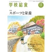 学校給食 2015年11月号（全国学校給食協会） [電子書籍]