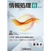 情報処理 11月号（情報処理学会） [電子書籍]