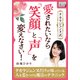 タカラジェンヌ式 愛されたいなら「笑顔」と「声」を変えなさい！（インプレス） [電子書籍]