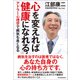 心を変えれば健康になれる！―アドラー心理学で病気も良くなる（東洋経済新報社） [電子書籍]