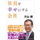 社員を幸せにする会社（東洋経済新報社） [電子書籍]