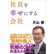 社員を幸せにする会社（東洋経済新報社） [電子書籍]