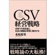 CSV経営戦略―本業での高収益と、社会の課題を同時に解決する（東洋経済新報社） [電子書籍]
