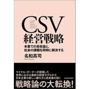 CSV経営戦略―本業での高収益と、社会の課題を同時に解決する（東洋経済新報社） [電子書籍]