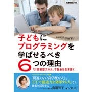 子どもにプログラミングを学ばせるべき6つの理由 「21世紀型スキル」で社会を生き抜く （インプレス） [電子書籍]