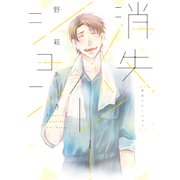 消失ハレーション（KADOKAWA） [電子書籍]