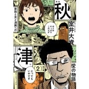 秋津 2（KADOKAWA） [電子書籍]