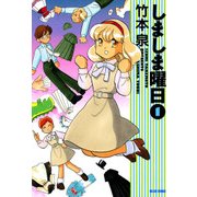 しましま曜日 1（KADOKAWA） [電子書籍]