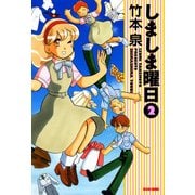 しましま曜日 2（KADOKAWA） [電子書籍]