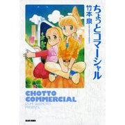 ちょっとコマーシャル（KADOKAWA） [電子書籍]
