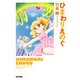 ひまわりえのぐ（KADOKAWA） [電子書籍]