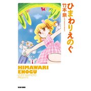 ひまわりえのぐ（KADOKAWA） [電子書籍]