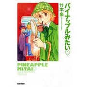 パイナップルみたい▽（KADOKAWA） [電子書籍]