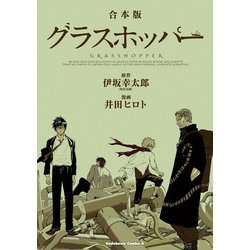 ヨドバシ Com 合本版 グラスホッパー Kadokawa 電子書籍 通販 全品無料配達