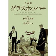 【合本版】グラスホッパー（KADOKAWA） [電子書籍]