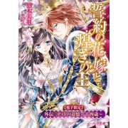 【電子限定】誓約の花嫁と煌きの王 外伝 ティトの追憶～十四歳～（KADOKAWA） [電子書籍]