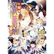 お庭番望月蒼司朗参る！21 夜の散歩と空飛ぶカエル（KADOKAWA） [電子書籍]