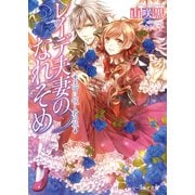 レイデ夫妻のなれそめ2 王宮に咲く君の花（KADOKAWA） [電子書籍]