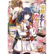 帝都あやしの恋巡り 伝令・上官を直ちに娶られよ！（KADOKAWA） [電子書籍]