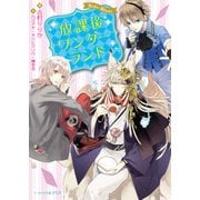 放課後ワンダーランド Side：Blanc（KADOKAWA） [電子書籍]
