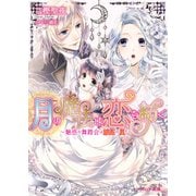 月の魔法は恋を紡ぐ2 ～魅惑の舞踏会は嫉妬の嵐！～（KADOKAWA） [電子書籍]
