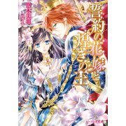 誓約の花嫁と煌きの王（KADOKAWA） [電子書籍]