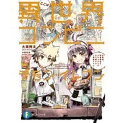 ここは異世界コンビニ デモン・イレブン お客様、回復魔法をかけながらの立ち読みはご遠慮下さい！（KADOKAWA） [電子書籍]