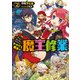 グランクレスト・リプレイ かけだし君主の魔王修業2（KADOKAWA） [電子書籍]