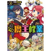 グランクレスト・リプレイ かけだし君主の魔王修業2（KADOKAWA） [電子書籍]