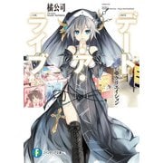 デート・ア・ライブ13 二亜クリエイション（KADOKAWA） [電子書籍]