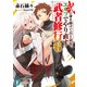 武に身を捧げて百と余年。エルフでやり直す武者修行6（KADOKAWA） [電子書籍]