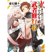 武に身を捧げて百と余年。エルフでやり直す武者修行6（KADOKAWA） [電子書籍]