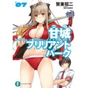 甘城ブリリアントパーク7（KADOKAWA） [電子書籍]