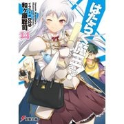 はたらく魔王さま！14（KADOKAWA） [電子書籍]